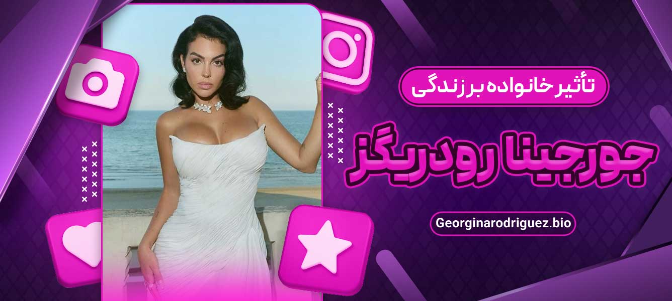 تأثیر خانواده بر زندگی جورجینا رودریگز