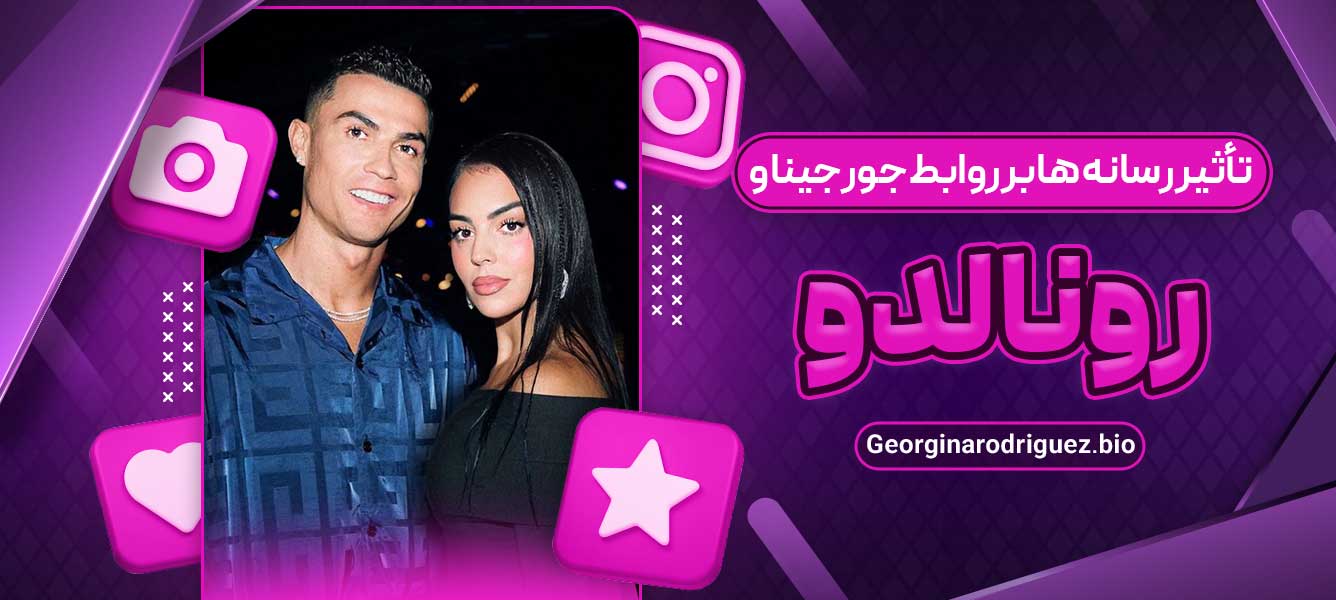 تأثیر رسانه‌ ها بر روابط جورجینا و رونالدو