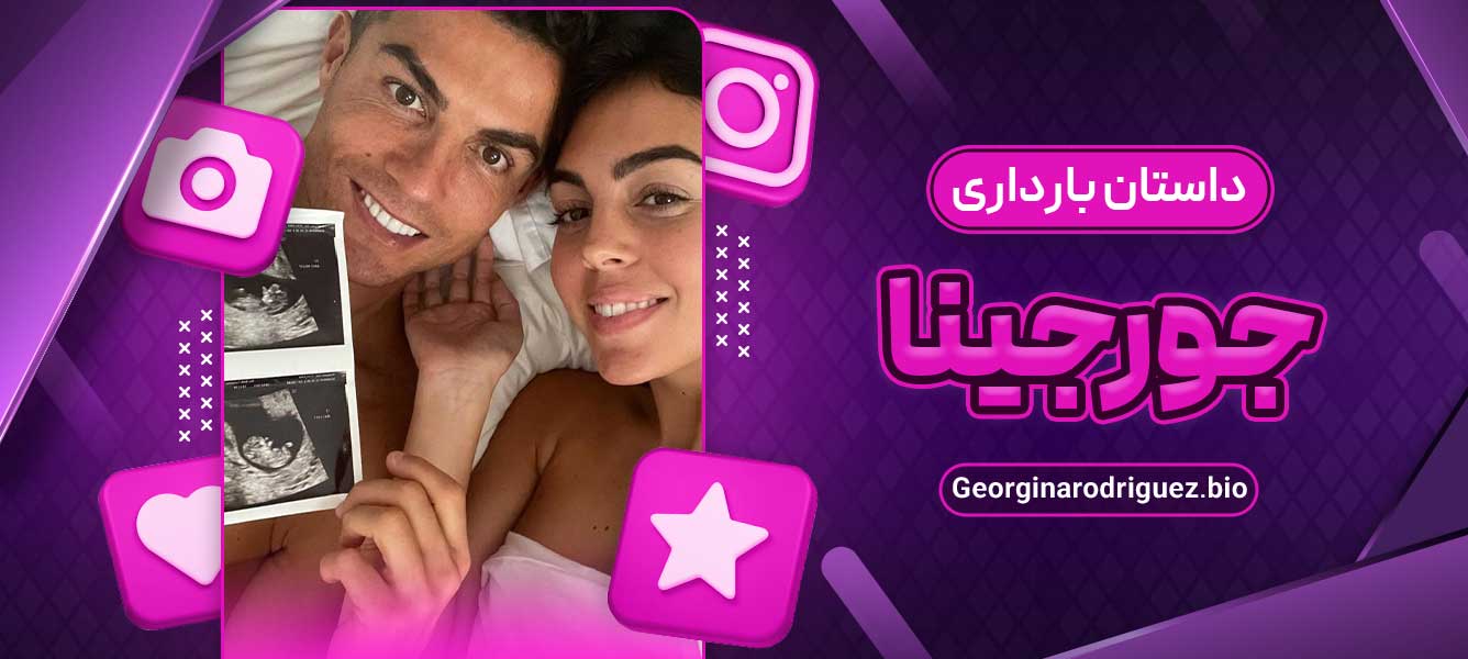 داستان بارداری جورجینا