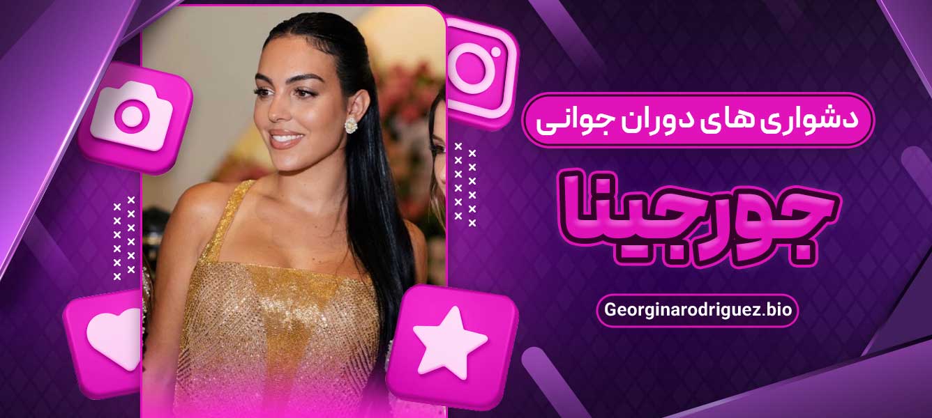 دشواری‌ های دوران جوانی جورجینا