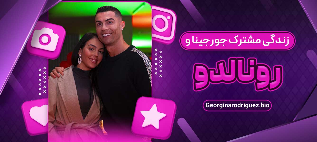 زندگی مشترک جورجینا و رونالدو