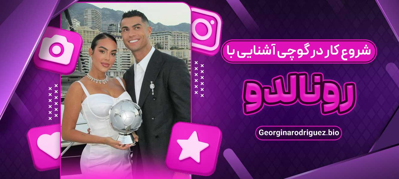 شروع کار در گوچی آشنایی با رونالدو