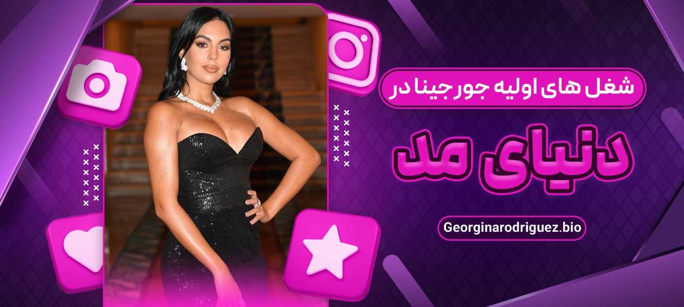 شغل‌ های اولیه جورجینا در دنیای مد