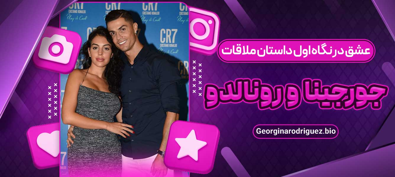 عشق در نگاه اول داستان ملاقات جورجینا و رونالدو