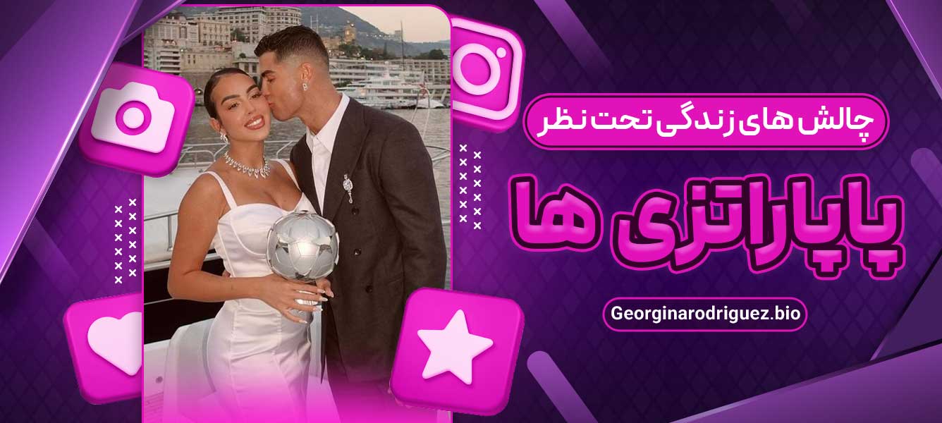 چالش‌ های زندگی تحت نظر پاپاراتزی ‌ها