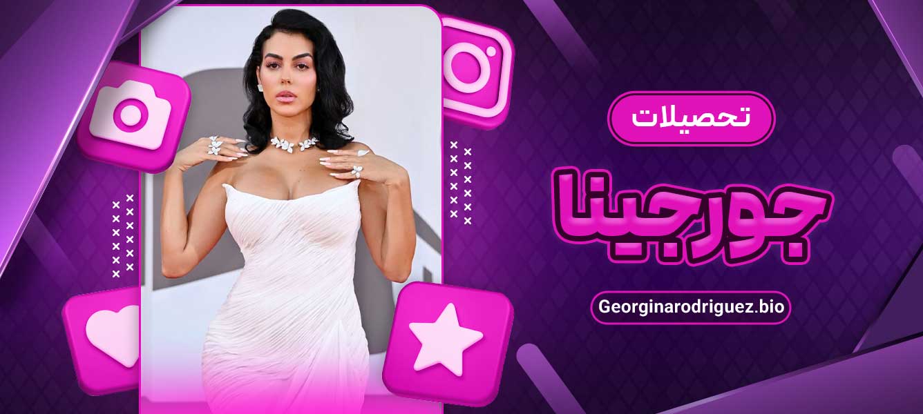 تحصیلات جورجینا تحصیلات جورجینا