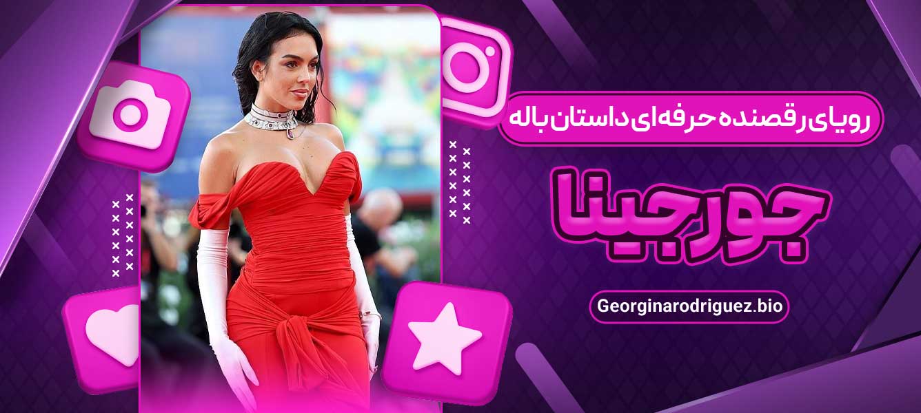 رویای رقصنده حرفه ای داستان باله جورجینا رویای رقصنده حرفه ای داستان باله جورجینا